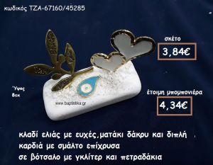ΚΛΑΔΙ ΕΛΙΑΣ ΜΕ ΕΥΧΕΣ,ΜΑΤΑΚΙ ΔΑΚΡΥ ΚΑΙ ΔΙΠΛΗ ΚΑΡΔΙΑ ΜΕ ΛΕΥΚΟ ΣΜΑΛΤΟ ΣΕ ΒΟΤΣΑΛΟ ΓΙΑ ΜΠΟΜΠΟΝΙΕΡΕΣ ΓΑΜΟΥ ΤΖΑ-67160/45285