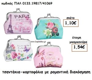ΡΟΜΑΝΤΙΣΜΟΣ ΤΥΠΩΜΕΝΟ ΘΕΜΑ ΣΕ ΠΟΡΤΟΦΟΛΙ ΜΕ ΚΟΥΠΩΜΑ ΓΙΑ ΜΠΟΜΠΟΝΙΕΡΕΣ ΒΑΠΤΙΣΗΣ ΠΑΛ-0133.19817/41069