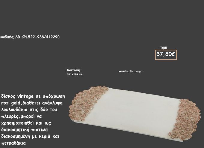ΔΙΣΚΟΣ ΠΑΡΑΛΛΗΛΟΓΡΑΜΜΟΣ ΡΟΖ - ΧΡΥΣΟ ΜΕ ΑΝΑΓΛΥΦΑ ΤΡΙΑΝΤΑΦΥΛΛΑΚΙΑ ΚΩΔ.ΛΒ-CPL5221988/412290 37.80€!!!