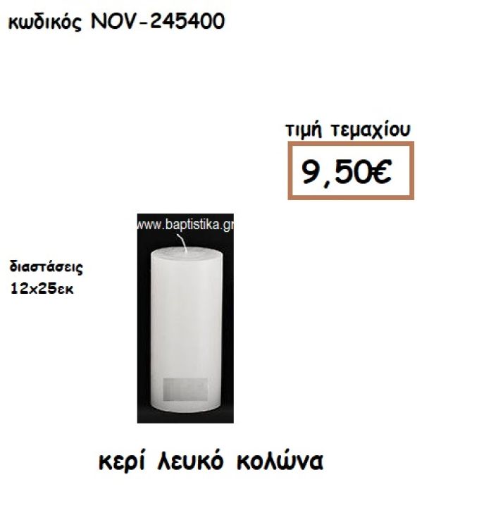 ΚΕΡΙ ΛΕΥΚΟ ΚΟΛΩΝΑ 12Χ25ΕΚ ΓΙΑ ΚΗΡΟΣΤΑΤΕΣ-ΦΑΝΑΡΙΑ NOV-245400
