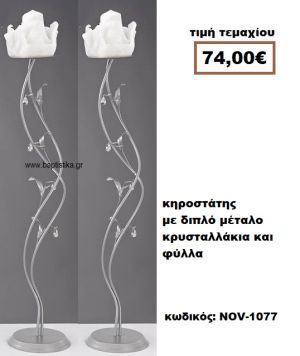 ΚΗΡΟΣΤΑΤΗΣ ΓΑΜΟΥ ΜΕ ΔΙΠΛΟ ΜΕΤΑΛΛΟ ΚΡΥΣΤΑΛΛΑΚΙΑ ΚΑΙ ΦΥΛΛΑ NOV-1077