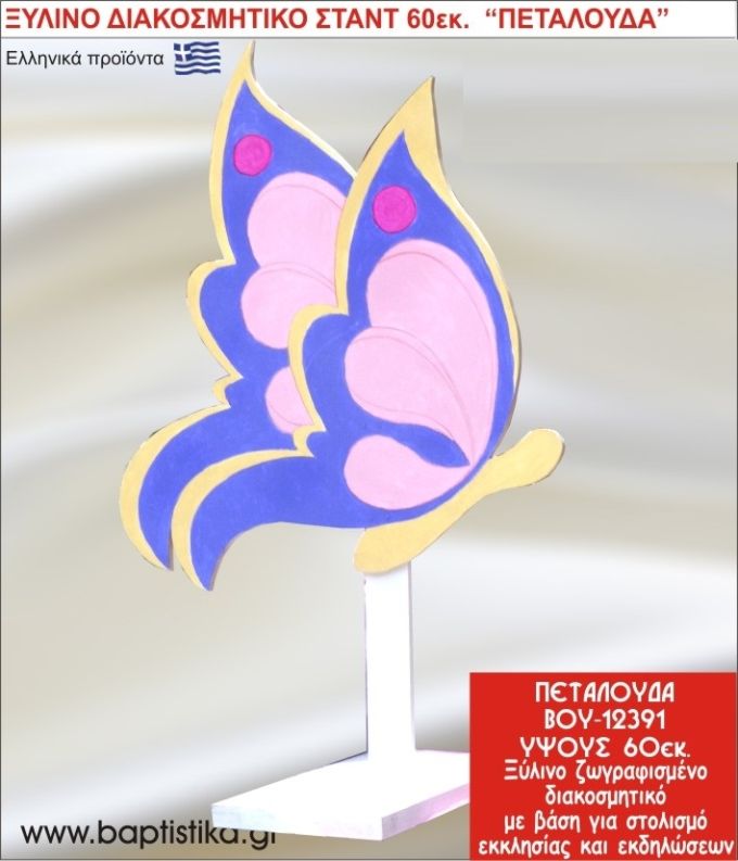 ΠΕΤΑΛΟΥΔΑ ΕΝΟΙΚΙΑΖΕΤΑΙ ξύλινh κατασκευή για στολισμό εκκλησίας & τραπεζιών πάρτυ-δεξιώσεων 60 εκ. ΒΟΥ-12391