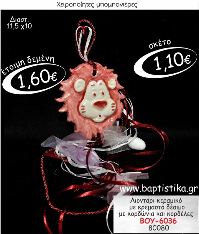 ΛΙΟΝΤΑΡΙ ΚΕΡΑΜΙΚΟ ΜΕ ΚΡΕΜΑΣΤΟ ΔΕΣΙΜΟ ΜΠΟΜΠΟΝΙΕΡΑ ΒΑΠΤΙΣΗΣ ΒΟΥ-6036