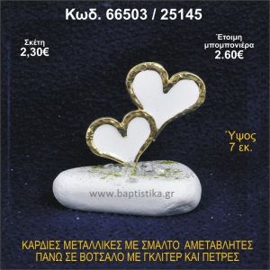 ΚΑΡΔΙΕΣ ΜΕΤΑΛΛΙΚΕΣ ΜΕ ΣΜΑΛΤΟ ΣΕ ΒΟΤΣΑΛΟ ΜΕ ΠΕΤΡΕΣ ΜΠΟΜΠΟΝΙΕΡΑ - ΔΩΡΟ 66503/25145
