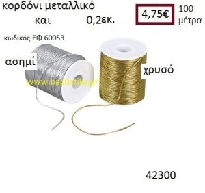 ΚΟΡΔΟΝΙ ΜΕΤΑΛΛΙΚΟ 100 μέτρων 0.2εκ. για μπομπονιέρες-αμπαλάζ ΕΦ-60053