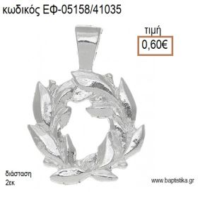 ΣΤΕΦΑΝΑΚΙ ΜΕ ΦΥΛΛΑ ΕΠΑΡΓΥΡΟ accessories για μπομπονιέρες - δώρα ΕΦ-05158/41035 0.60€!!!