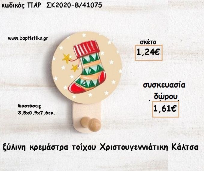 ΚΑΛΤΣΑ ΧΡΙΣΤΟΥΓΕΝΝΩΝ ΞΥΛΙΝΗ ΚΡΕΜΑΣΤΡΑ για γούρι - δώρο ΠΑΡ-ΣΚ2020-Β/41075 1.61€!!!