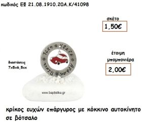 ΚΡΙΚΟΣ ΕΥΧΩΝ ΕΠΑΡΓΥΡΟΣ ΜΕ ΚΟΚΚΙΝΟ ΑΥΤΟΚΙΝΗΤΟ ΣΕ ΒΟΤΣΑΛΟ ΓΙΑ ΜΠΟΜΠΟΝΙΕΡΕΣ ΒΑΠΤΙΣΗΣ ΕΦ 08191020/41098