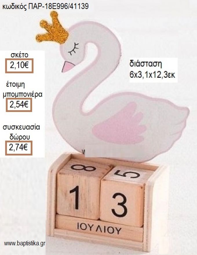 ΚΥΚΝΟΣ ΚΟΠΤΙΚΟ ΣΕ ΞΥΛΙΝΟ ΗΜΕΡΟΛΟΓΙΟ για μπομπονιέρες - δώρα πάρτυ - εορτών - γέννησης - γούρια - φτιάξτο μόνος σου ΠΑΡ-18Ε996/41139 2.10€!!!