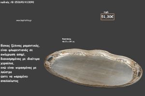 ΔΙΣΚΟΣ ΟΒΑΛ ΦΛΩΡΕΝΤΙΑΝΟΣ ΑΣΗΜΙ ΜΕ ΙΔΙΑΙΤΕΡΑ ΧΕΡΟΥΛΙΑ ΜΕ ΛΟΥΣΤΡΟ ΚΩΔ.ΛΒ-052690/413090 51.30€!!!