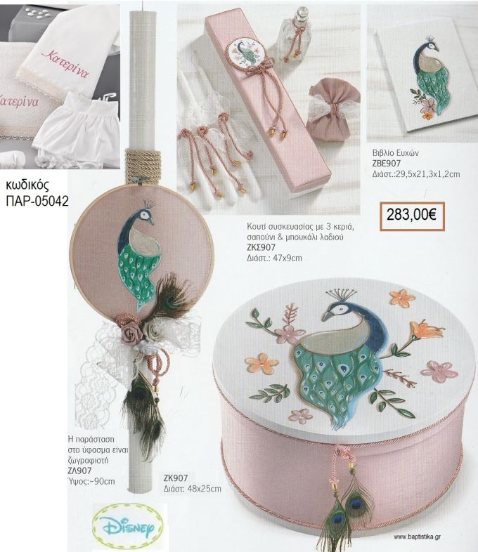 ΠΑΓΩΝΙ βαπτιστικό σετ DISNEY με ΚΑΠΕΛΙΕΡΑ και ΒΙΒΛΙΟ ΕΥΧΩΝ ΠΑΡ-05042 283.00€!!!