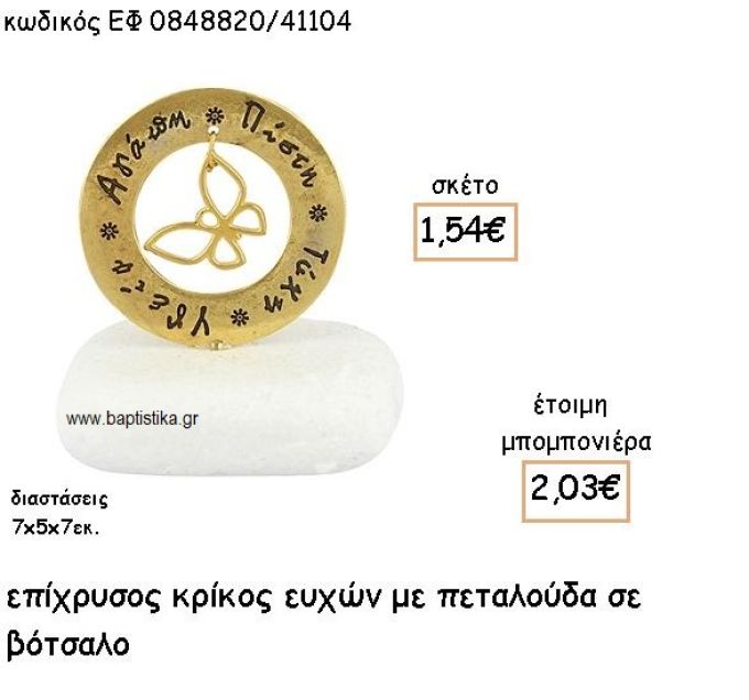 ΠΕΤΑΛΟΥΔΑ ΣΕ ΚΡΙΚΟ ΕΥΧΩΝ ΕΠΙΧΡΥΣΟ ΓΙΑ ΜΠΟΜΠΟΝΙΕΡΕΣ ΒΑΠΤΙΣΗΣ ΕΦ 0848820/41104