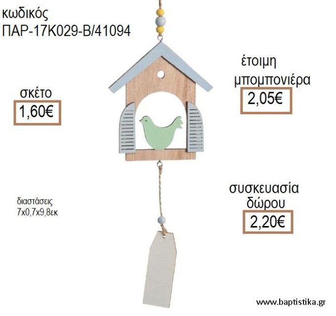 ΠΟΥΛΑΚΙ ΣΕ ΣΠΤΑΚΙ ΞΥΛΙΝΟ ΚΡΕΜΑΣΤΟ ΔΙΑΚΟΣΜΗΤΙΚΟ για μπομπονιέρες - δώρα πάρτυ - εορτών - γέννησης - γούρια - φτιάξτο μόνος σου ΠΑΡ-17Κ029-Β/41094 1.60€!!!