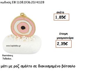 ΜΑΤΙ ΕΠΙΧΡΥΣΟ ΜΕ ΡΟΖ ΣΜΑΛΤΟ ΣΕ ΒΟΤΣΑΛΟ ΔΙΑΚΟΣΜΗΜΕΝΟ ΓΙΑ ΜΠΟΜΠΟΝΙΕΡΕΣ ΓΑΜΟΥ - ΒΑΠΤΙΣΗΣ ΕΦ 08193620/41128