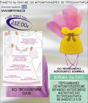 ΦΟΡΕΜΑ Νο5143 βαπτιστικό σέτ πακέτο βάπτισης ΜΕ 130 ΜΠΟΜΠΟΝΙΕΡΕΣ - 50 ΠΡΟΣΚΛΗΤΗΡΙΑ  ΜΟΝΟ 212€ !!!