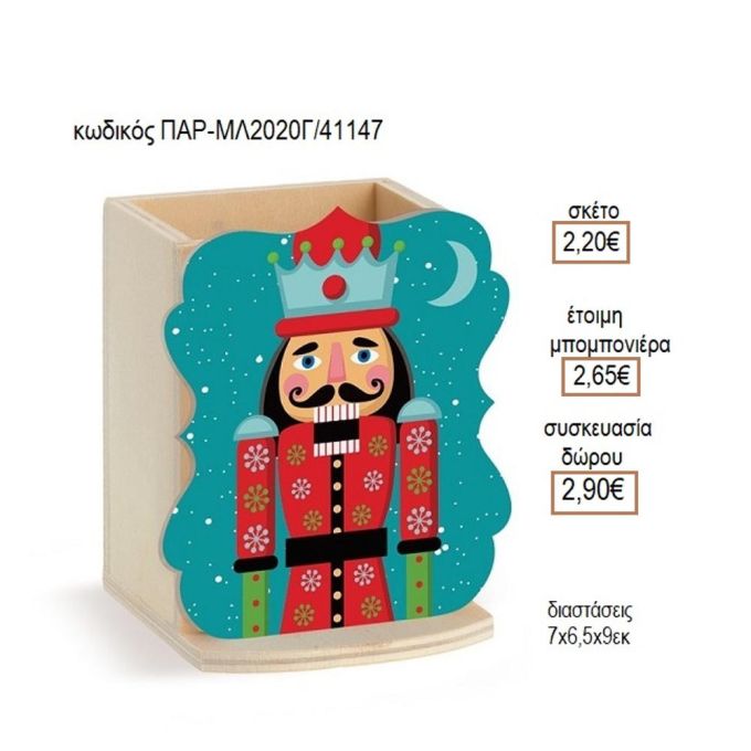 ΚΑΡΥΟΘΡΑΥΣΤΗΣ ΞΥΛΙΝΟ ΚΟΠΤΙΚΟ ΣΕ ΞΥΛΙΝΗ ΜΟΛΥΒΟΘΗΚΗ