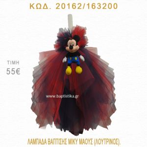 ΜΙΚΥ ΛΑΜΠΑΔΑ ΒΑΠΤΙΣΗΣ 20162/163200