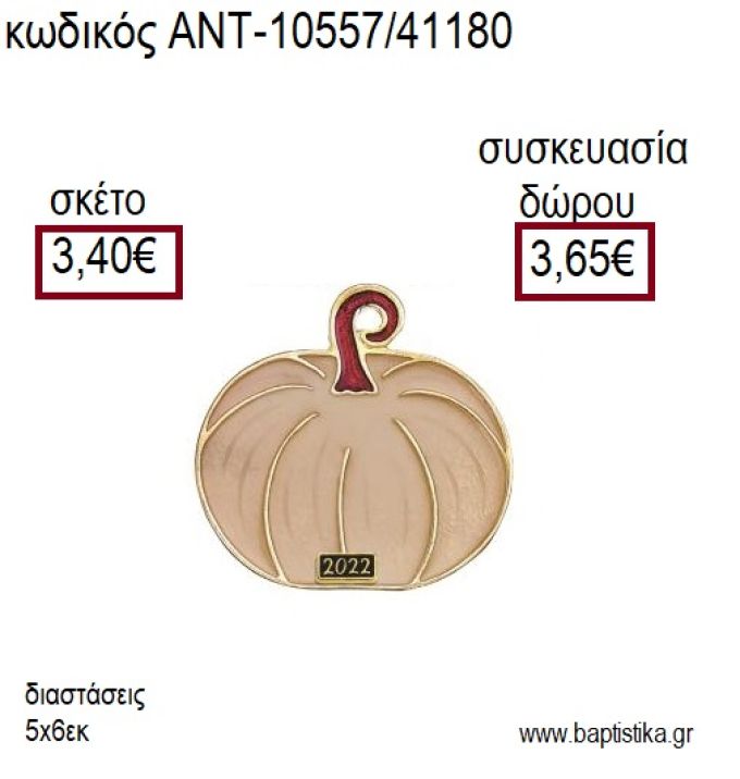 ΚΟΛΟΚΥΘΑ ΜΕ ΜΠΕΖ ΣΜΑΛΤΟ ΕΠΙΧΡΥΣΟ ΜΕΤΑΛΛΙΚΟ για γούρι δώρο ΑΝΤ-10557/41180 3.40€!!!