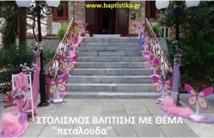 ΠΕΤΑΛΟΥΔΕΣ ΣΤΟΛΙΣΜΟΣ ΒΑΠΤΙΣΗΣ ΣΤΟΝ Ι.Ν.ΚΟΙΜΗΣΕΩΣ ΘΕΟΤΟΚΟΥ (ΠΑΝΑΓΙΤΣΑ) ΠΑΛΑΙΟ ΦΑΛΗΡΟ από 140 €!!! ΣΤΟΛ-139