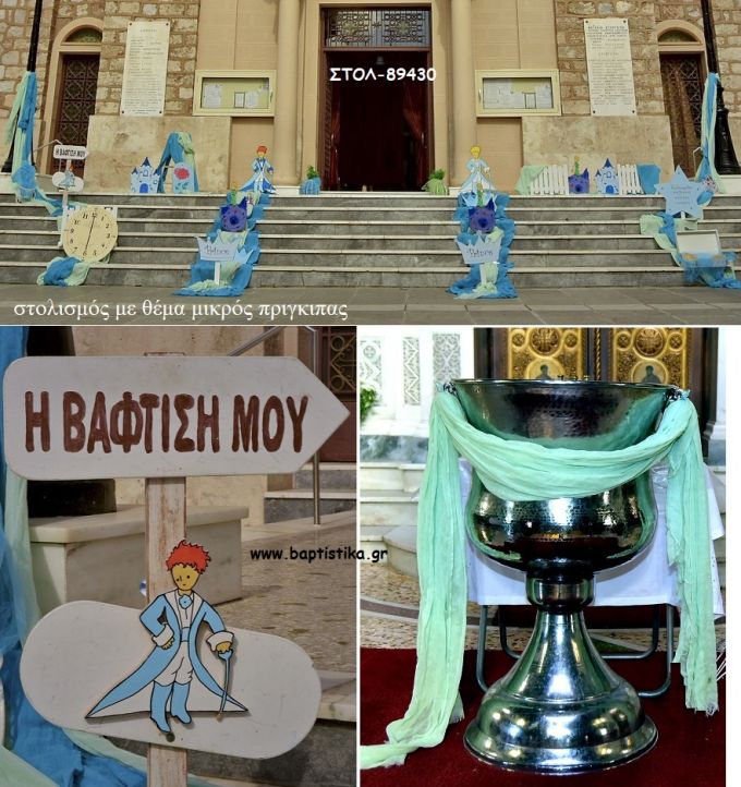 ΜΙΚΡΟΣ ΠΡΙΓΚΙΠΑΣ ΘΕΜΑ ΟΙΚΟΝΟΜΙΚΟΣ ΣΤΟΛΙΣΜΟΣ ΒΑΠΤΙΣΗΣ ΣΤΟΛ-89430 140.00€!!!