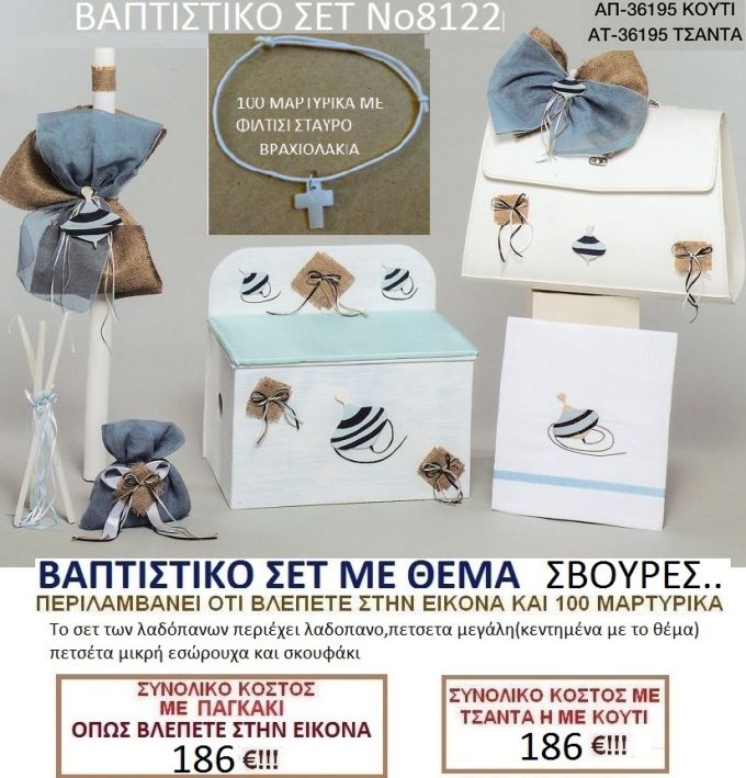 ΣΒΟΥΡΑ ΠΑΓΚΑΚΙ βαπτιστικο-σετ-πακετο ΝΟ8122