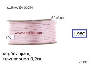 ΚΟΡΔΟΝΙ ΦΛΟΣ ΠΟΝΤΙΚΟΟΥΡΑ 50 μέτρων 0.2εκ. για γούρια-αμπαλάζ ΕΦ-60054