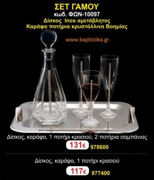 ΣΕΤ ΓΑΜΟΥ - Δίσκος inox αμετάβλητος - καράφα ποτήρια κρυστάλλινα Βοημίας ΦΩΝ-10097  131€!!!