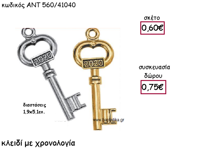 ΚΛΕΙΔΙ ΕΠΑΡΓΥΡΟ Η' ΕΠΙΧΡΥΣΟ ΜΕ ΧΡΟΝΟΛΟΓΙΑ ΓΙΑ ΓΟΥΡΙ-ΔΩΡΟ ΑΝΤ-560/41040