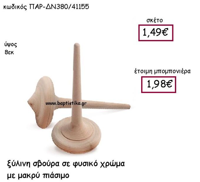 ΞΥΛΙΝΗ ΣΒΟΥΡΑ ΜΕ ΜΑΚΡΥ ΠΙΑΣΙΜΟ ΠΑΡ-ΔΝ380