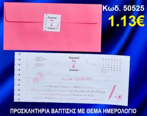 ΠΡΟΣΚΛΗΤΗΡΙΟ ΒΑΦΤΙΣΗΣ ΗΜΕΡΟΛΟΓΙΟ ΚΩΔ-50525