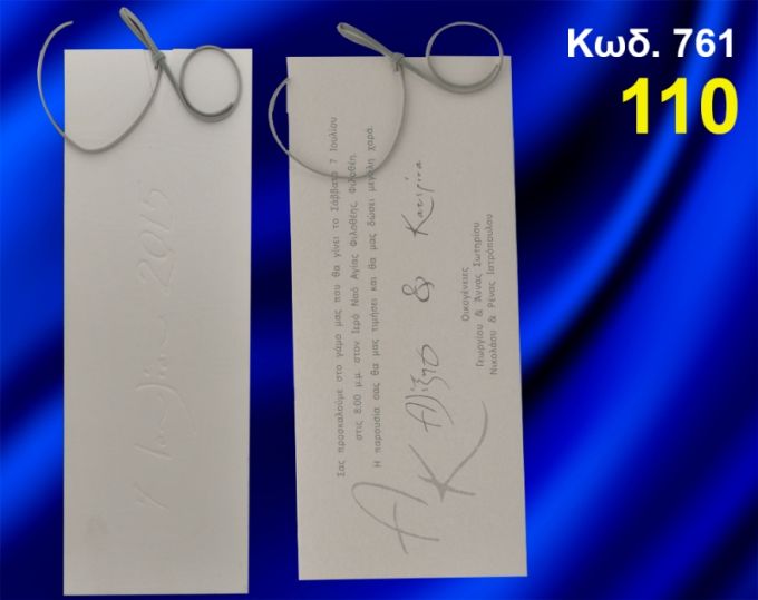 ΠΡΟΣΚΛΗΤΗΡΙΟ ΓΑΜΟΥ ΚΩΔ-761