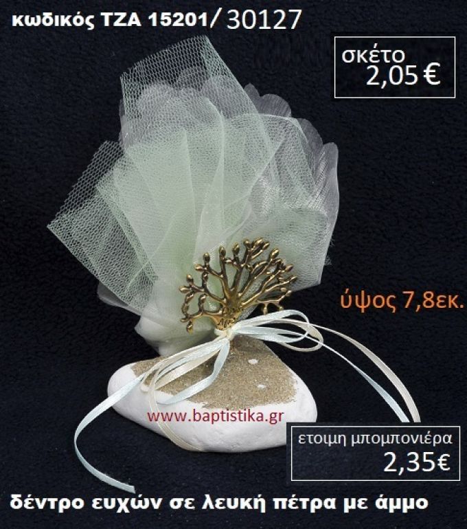 ΔΕΝΤΡΟ ΕΥΧΩΝ ΠΑΝΩ ΣΕ ΒΡΑΧΟ ΘΑΛΑΣΣΗΣ ΜΕ ΑΜΜΟ ΤΖΑ-15201/30127