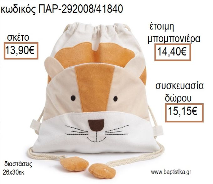 ΛΙΟΝΤΑΡΙ ΥΦΑΣΜΑΤΙΝΟ ΣΑΚΙΔΙΟ BACKPACK για μπομπονιέρες - δώρα πάρτυ - εορτών - γέννησης - γούρια - φτιάξτο μόνος σου ΠΑΡ-292008/41840 13.90€!!!