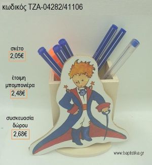 ΠΡΙΓΚΙΠΑΣ ΞΥΛΙΝΟ ΚΟΠΤΙΚΟ ΣΕ ΞΥΛΙΝΗ ΜΟΛΥΒΟΘΗΚΗ για μπομπονιέρες - δώρα πάρτυ - εορτών - γέννησης - γούρια - φτιάξτο μόνος σου ΤΖΑ-04282/41106 2.05€!!!