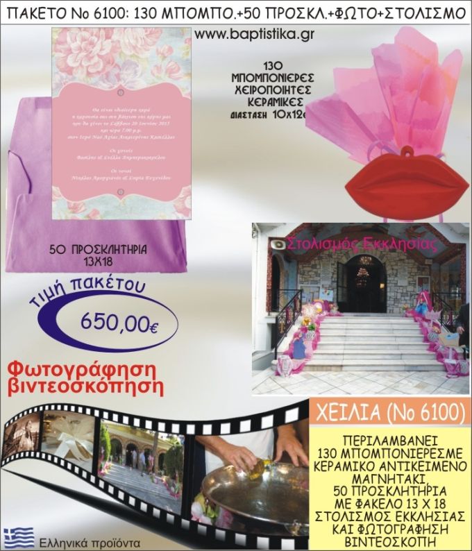 ΧΕΙΛΗ 650€ ΠΑΚΕΤΟ ΒΑΠΤΙΣΗΣ (130 ΜΠΟΜΠΟΝΙΕΡΕΣ,50 ΠΡΟΣΚΛΗΤΗΡΙΑ,ΣΤΟΛΙΣΜΟΣ ΕΚΚΛΗΣΙΑΣ,ΦΩΤΟΓΡΑΦΗΣΗ-ΒΙΝΤΕΟΣΚΟΠΗΣΗ) ΝΟ6100