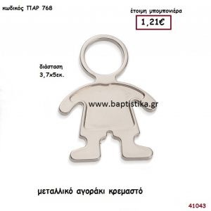 ΑΓΟΡΑΚΙ ΜΕΤΑΛΛΙΚΟ μπομπονιέρα Βάπτισης ΠΑΡ-768