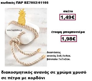 ΑΝΑΝΑΣ ΕΠΙΧΡΥΣΟΣ ΜΕ ΚΟΡΔΟΝΙ ΣΕ ΒΟΤΣΑΛΟ ΜΠΟΜΠΟΝΙΕΡΑ ΒΑΠΤΙΣΗΣ ΠΑΡ-ΒΣ7052