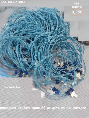 ΜΑΡΤΥΡΙΚΑ ΒΡΑΧΙΟΛΑΚΙΑ ΜΕ ΦΙΛΝΤΙΣΙ ΣΤΑΥΡΟ ΣΕ ΚΕΡΩΜΕΝΟ ΚΟΡΔΟΝΙ ΧΡΩΜΑ ΤΥΡΚΟΥΑΖ ΤΖΑ-15107/41015 0.25€!!!