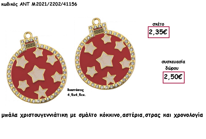 ΜΠΑΛΑ ΧΡΙΣΤΟΥΓΕΝΝΙΑΤΙΚΗ ΜΕ ΚΟΚΚΙΝΟ ΣΜΑΛΤΟ - ΑΣΤΕΡΙΑ ΚΑΙ ΣΤΡΑΣΑΚΙΑ ΜΕ ΧΡΟΝΟΛΟΓΙΑ για γούρι - δώρο ΑΝΤ-Μ2021/2202/41156 2.50€!!!!