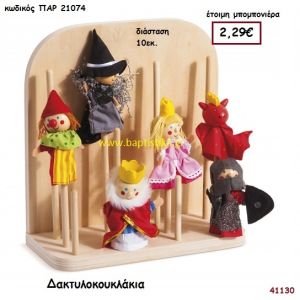 ΔΑΧΤΥΛΟΚΟΥΚΛΑΚΙΑ ΞΥΛΙΝΑ μπομπονιέρα Βάπτισης ΠΑΡ-21074