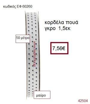 ΓΚΡΟ ΠΟΥΑ κορδέλα 50 μέτρων 1.5εκ. για μπομπονιέρα-αμπαλάζ ΕΦ-60260