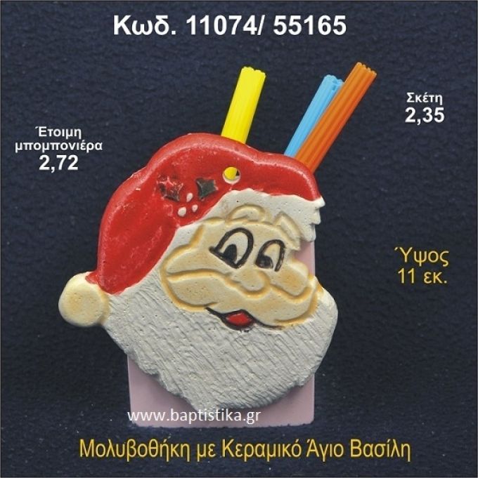 ΑΓΙΟΣ ΒΑΣΙΛΗΣ ΚΕΡΑΜΙΚΗ ΜΟΛΥΒΟΘΗΚΗ ΜΠΟΜΠΟΝΙΕΡΑ - ΔΩΡΟ  11074/55165