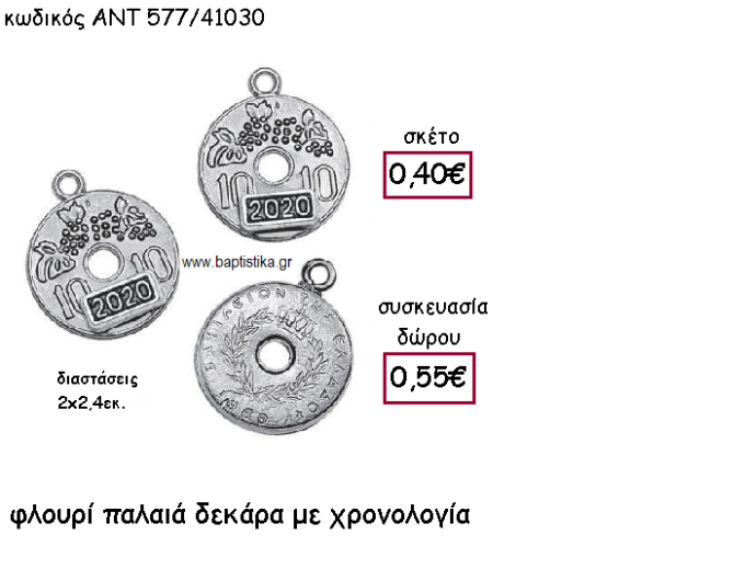 ΦΛΟΥΡΙ ΠΑΛΑΙΑ ΔΕΚΑΡΑ ΜΕ ΧΡΟΝΟΛΟΓΙΑ ΓΙΑ ΓΟΥΡΙ-ΔΩΡΟ ΑΝΤ-577/41030