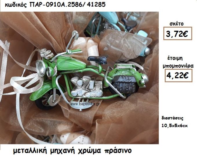 ΜΟΤΟΣΥΚΛΕΤΑ ΜΕΤΑΛΛΙΚΗ ΣΕ ΧΡΩΜΑ ΠΡΑΣΙΝΟ ΓΙΑ ΜΠΟΜΠΟΝΙΕΡΑ ΒΑΠΤΙΣΗΣ ΠΑΡ-0910Α2586