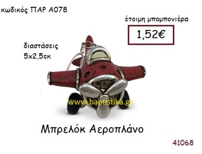 ΑΕΡΟΠΛΑΝΟ ΜΠΡΕΛΟΚ vintage μπομπονιέρα ΠΑΡ-Α0078