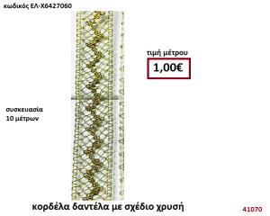 ΚΟΡΔΕΛΑ ΔΑΝΤΕΛΑ ΜΕ ΣΧΕΔΙΟ ΧΡΥΣΗ 10 μέτρων 3εκ. για μπομπονιέρες-αμπαλάζ ΕΛ-Χ6427060