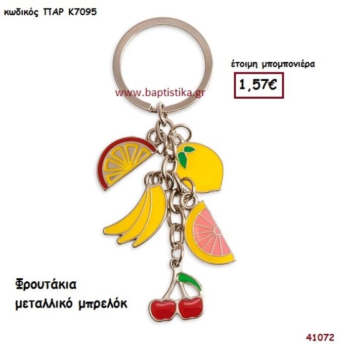 ΦΡΟΥΤΑ ΜΠΡΕΛΟΚ μπομπονιέρα Βάπτισης ΠΑΡ-Κ7095