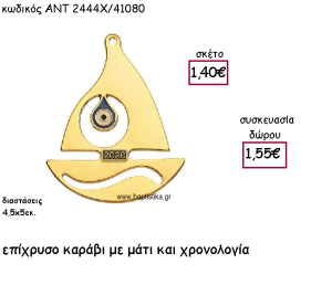ΚΑΡΑΒΑΚΙ ΕΠΙΧΡΥΣΟ ΜΕ ΜΑΤΙ ΚΑΙ ΧΡΟΝΟΛΟΓΙΑ ΓΙΑ ΓΟΥΡΙ-ΔΩΡΟ ΑΝΤ-2444X/41080