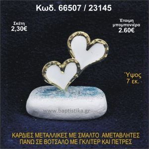ΚΑΡΔΙΕΣ ΜΕΤΑΛΛΙΚΕΣ ΜΕ ΣΜΑΛΤΟ ΣΕ ΒΟΤΣΑΛΟ ΜΕ ΠΕΤΡΕΣ ΜΠΟΜΠΟΝΙΕΡΑ - ΔΩΡΟ 66507/23145