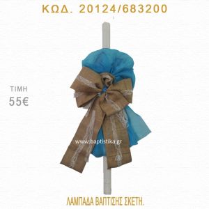 ΦΙΟΓΚΟΣ ΛΑΜΠΑΔΑ ΒΑΠΤΙΣΗΣ 20124/683200